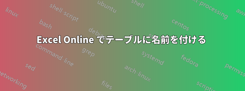 Excel Online でテーブルに名前を付ける