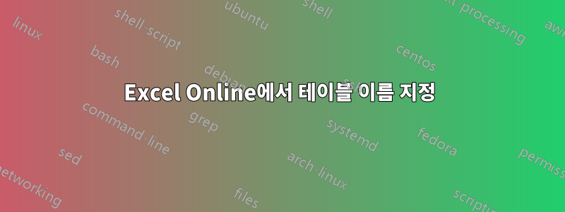 Excel Online에서 테이블 이름 지정
