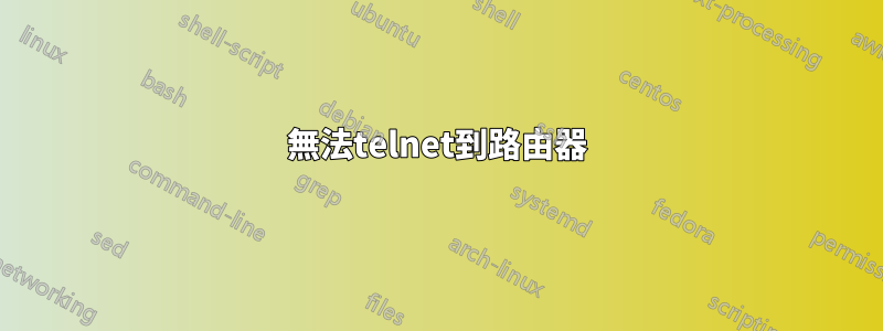 無法telnet到路由器
