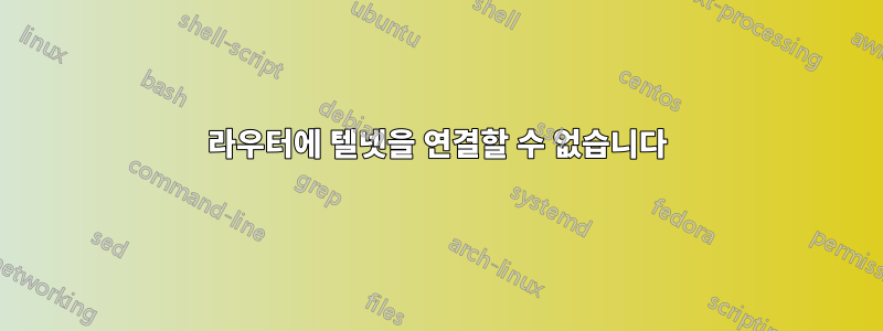 라우터에 텔넷을 연결할 수 없습니다