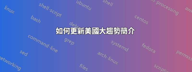如何更新美國大趨勢簡介