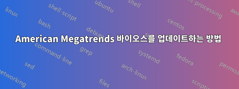 American Megatrends 바이오스를 업데이트하는 방법