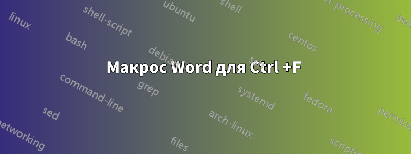 Макрос Word для Ctrl +F