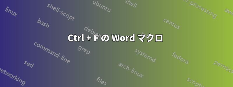 Ctrl + F の Word マクロ