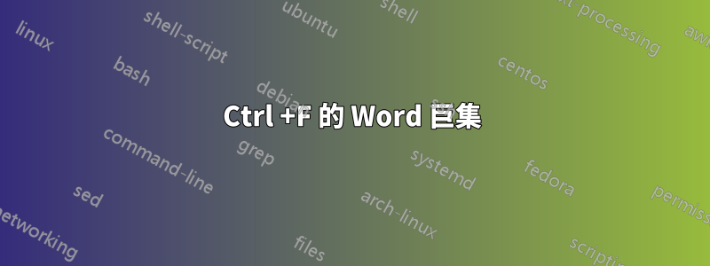 Ctrl +F 的 Word 巨集