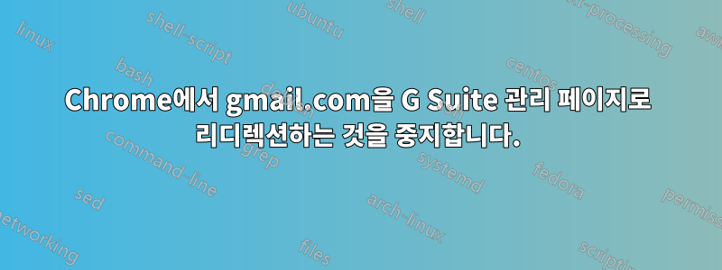 Chrome에서 gmail.com을 G Suite 관리 페이지로 리디렉션하는 것을 중지합니다.