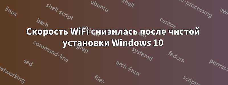 Скорость WiFi снизилась после чистой установки Windows 10