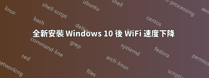 全新安裝 Windows 10 後 WiFi 速度下降