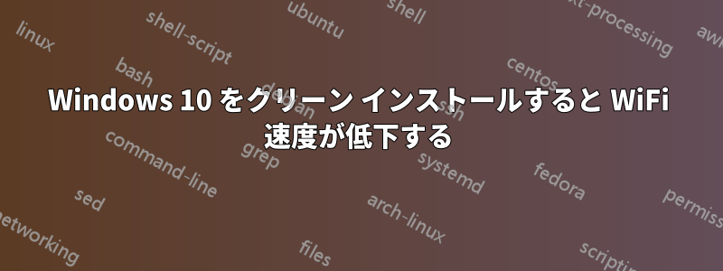 Windows 10 をクリーン インストールすると WiFi 速度が低下する