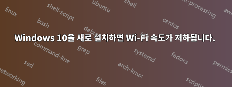 Windows 10을 새로 설치하면 Wi-Fi 속도가 저하됩니다.