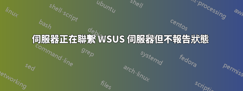 伺服器正在聯繫 WSUS 伺服器但不報告狀態