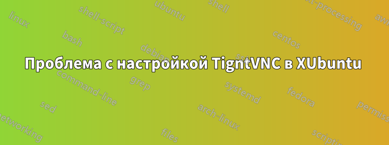 Проблема с настройкой TigntVNC в XUbuntu
