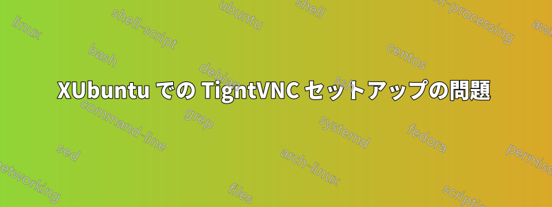 XUbuntu での TigntVNC セットアップの問題