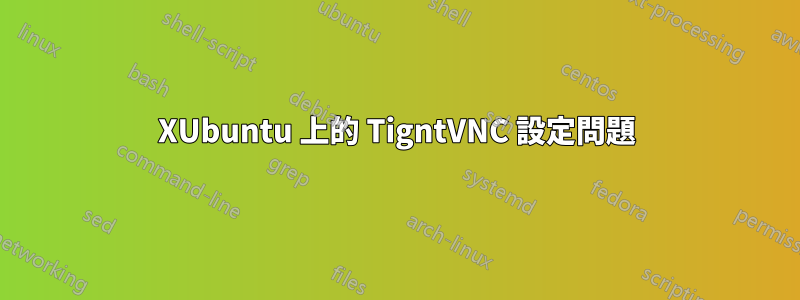 XUbuntu 上的 TigntVNC 設定問題