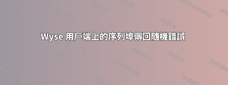Wyse 用戶端上的序列埠傳回隨機錯誤