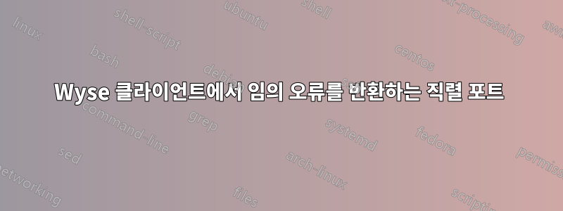 Wyse 클라이언트에서 임의 오류를 반환하는 직렬 포트