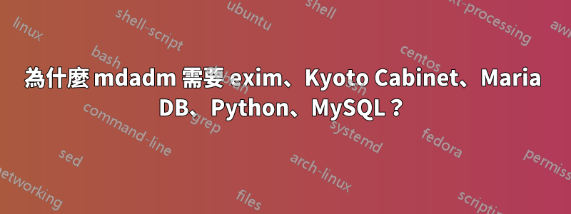 為什麼 mdadm 需要 exim、Kyoto Cabinet、Maria DB、Python、MySQL？
