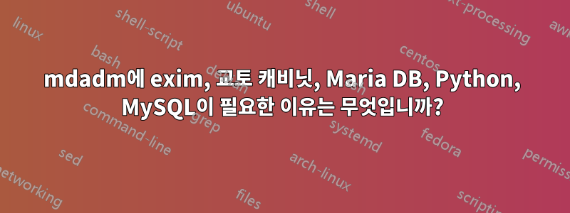 mdadm에 exim, 교토 캐비닛, Maria DB, Python, MySQL이 필요한 이유는 무엇입니까?