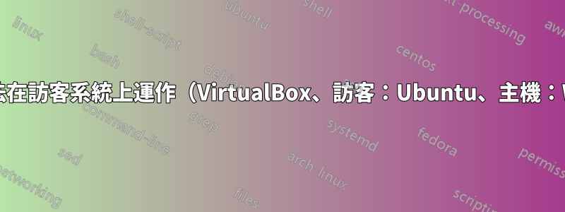 網路連線無法在訪客系統上運作（VirtualBox、訪客：Ubuntu、主機：Windows）