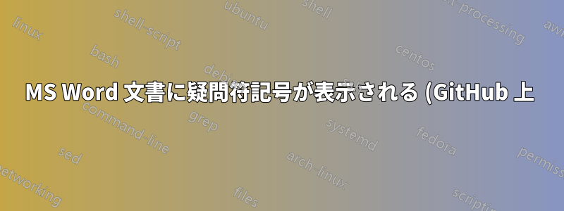 MS Word 文書に疑問符記号が表示される (GitHub 上)