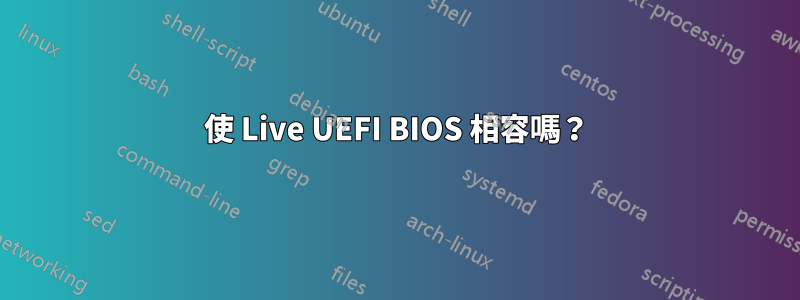 使 Live UEFI BIOS 相容嗎？