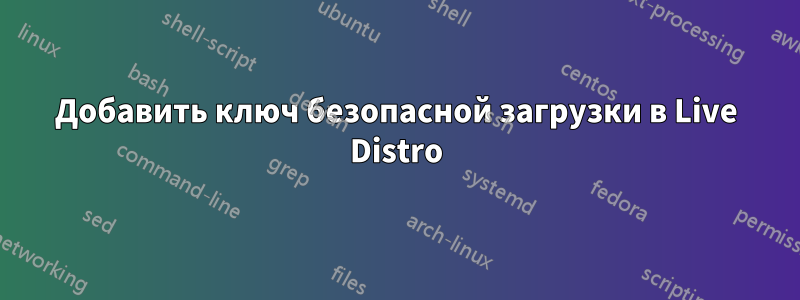 Добавить ключ безопасной загрузки в Live Distro