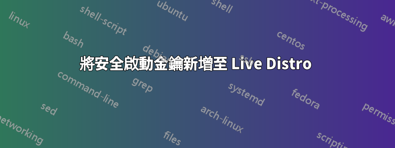 將安全啟動金鑰新增至 Live Distro