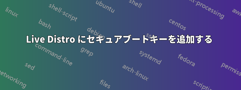 Live Distro にセキュアブートキーを追加する