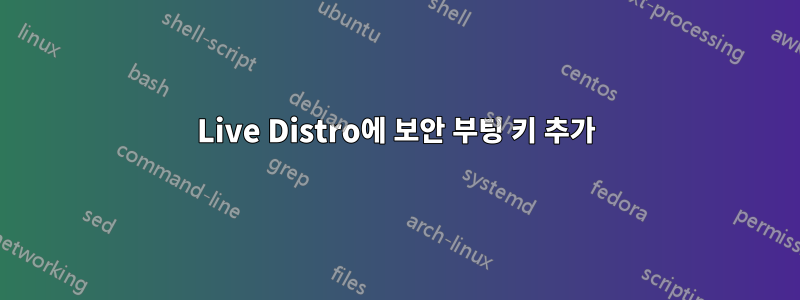 Live Distro에 보안 부팅 키 추가