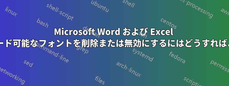 Microsoft Word および Excel でダウンロード可能なフォントを削除または無効にするにはどうすればよいですか?
