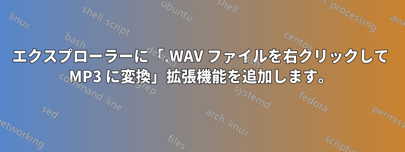 エクスプローラーに「.WAV ファイルを右クリックして MP3 に変換」拡張機能を追加します。
