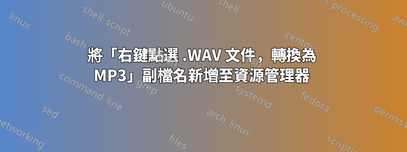 將「右鍵點選 .WAV 文件，轉換為 MP3」副檔名新增至資源管理器