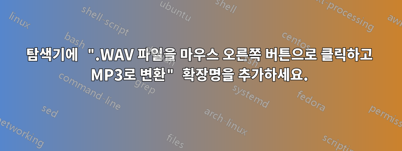 탐색기에 ".WAV 파일을 마우스 오른쪽 버튼으로 클릭하고 MP3로 변환" 확장명을 추가하세요.