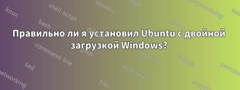 Правильно ли я установил Ubuntu с двойной загрузкой Windows?