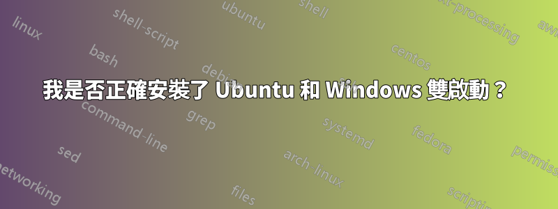 我是否正確安裝了 Ubuntu 和 Windows 雙啟動？