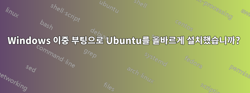Windows 이중 부팅으로 Ubuntu를 올바르게 설치했습니까?