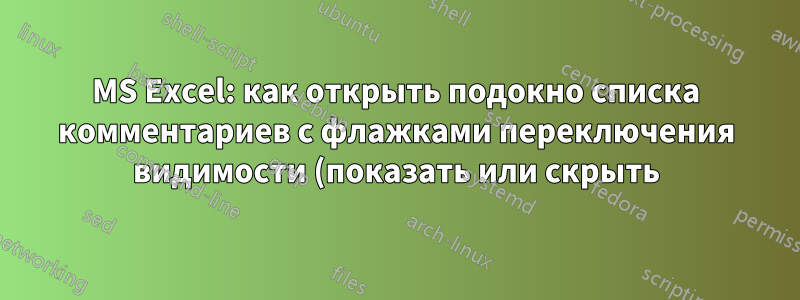 MS Excel: как открыть подокно списка комментариев с флажками переключения видимости (показать или скрыть)