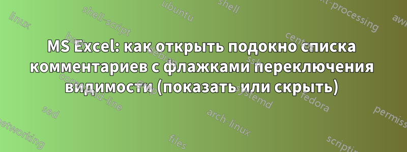 MS Excel: как открыть подокно списка комментариев с флажками переключения видимости (показать или скрыть)