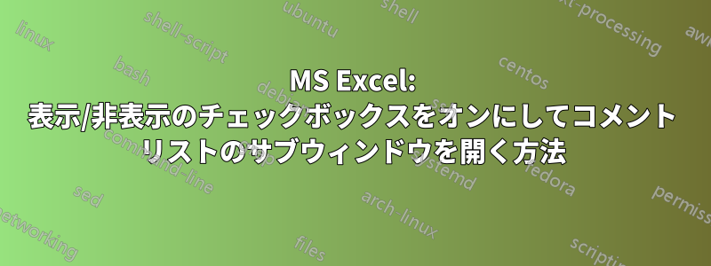 MS Excel: 表示/非表示のチェックボックスをオンにしてコメント リストのサブウィンドウを開く方法