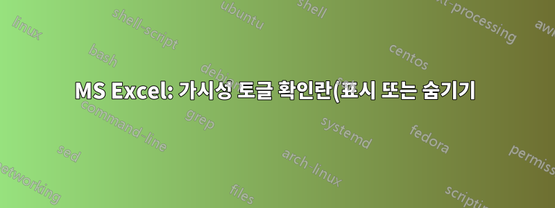 MS Excel: 가시성 토글 확인란(표시 또는 숨기기)을 사용하여 댓글 목록 하위 창을 여는 방법