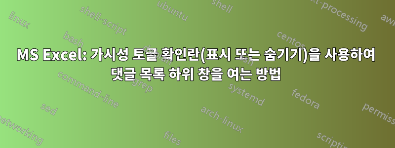 MS Excel: 가시성 토글 확인란(표시 또는 숨기기)을 사용하여 댓글 목록 하위 창을 여는 방법