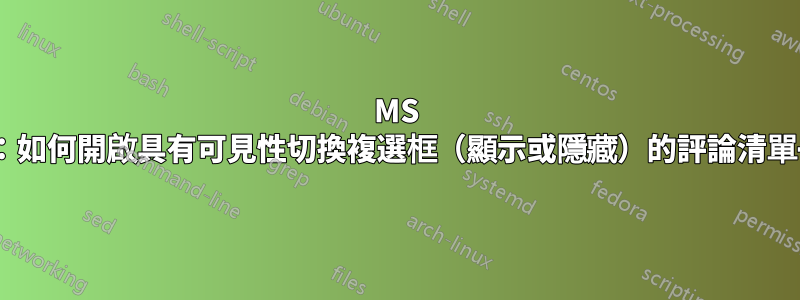 MS Excel：如何開啟具有可見性切換複選框（顯示或隱藏）的評論清單子窗口