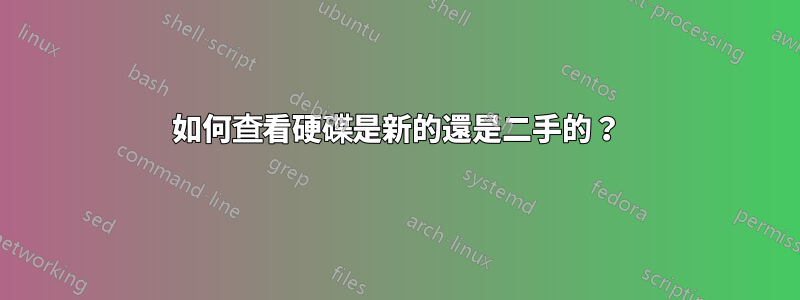 如何查看硬碟是新的還是二手的？