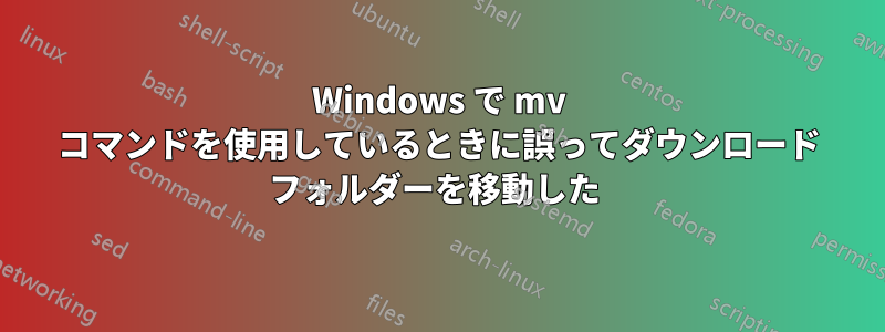 Windows で mv コマンドを使用しているときに誤ってダウンロード フォルダーを移動した 