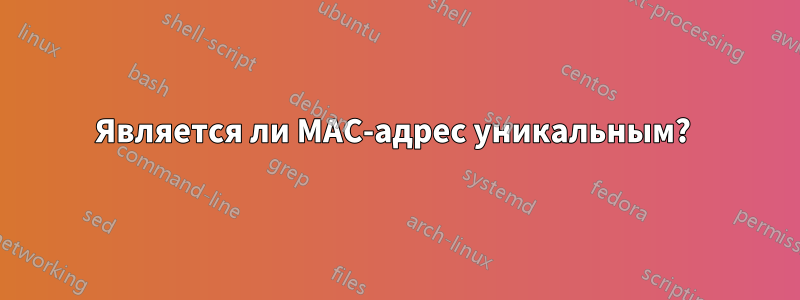 Является ли MAC-адрес уникальным? 