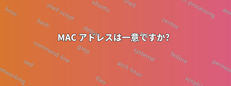 MAC アドレスは一意ですか? 