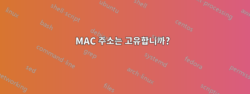 MAC 주소는 고유합니까? 