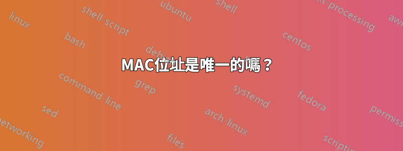 MAC位址是唯一的嗎？ 