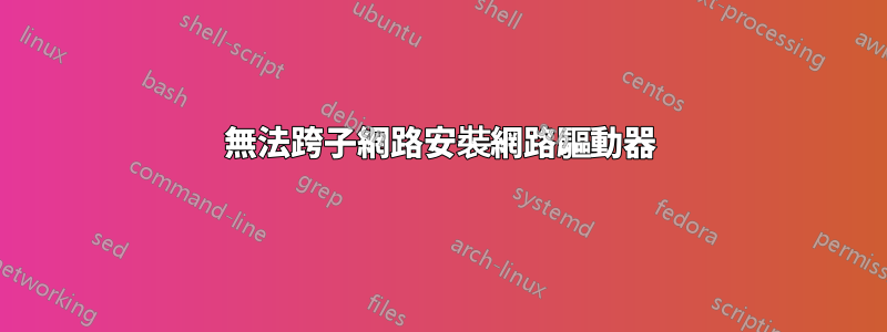 無法跨子網路安裝網路驅動器