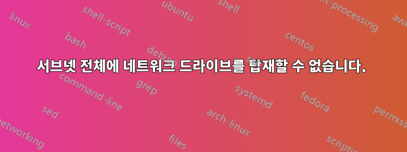 서브넷 전체에 네트워크 드라이브를 탑재할 수 없습니다.